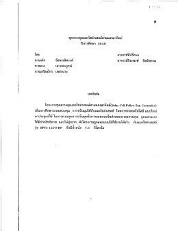 ชุดควบคุมแผงโซลาเซลล์ตามแสงอาทตย์ ปีการศึกษ