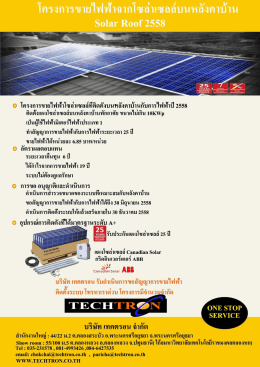 โครงการขายไฟฟ้าจากโซลาเซลลบนหลงคาบาน