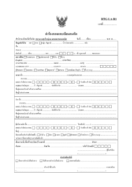 คำร้องขอจดทะเบียนคนเกิด - สถานกงสุลใหญ่ ณ นครลอสแอนเจลิส