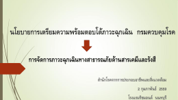 นโยบายการเตรียมความพร้อมตอบโต้ภาวะฉุกเฉิน