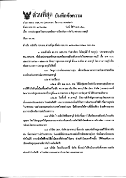 Page 1 อ้ ตี๋วนที่ดุติ บันทึกข้อความ วนราชการ กยข.กช. (แผนกแผน โทร.ทบ