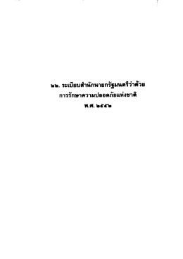 การรักษาความปลอดภัยแห่งชาติ 2552
