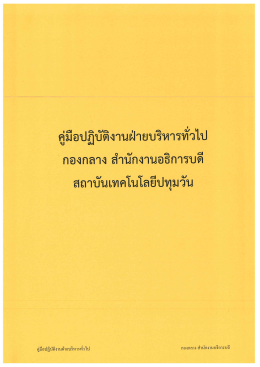 คู่มือปฏิบัติงาน ฝ่ายบริหารทั่วไป - สำนักงาน อธิการบดี