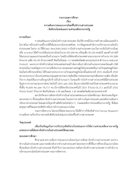 รายงานผลการศึกษา เรื่อง ความต้องการแรงงานไทยที่ไป