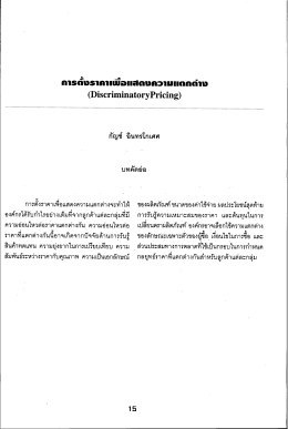 การติ์งราคาเฟือเเสดงความแตกต่างจะทําให้ ของ