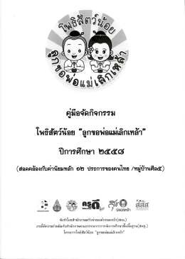 Page 1 คู่มือจัดกิจกรรม โพธิสัตว์น้อย ลูกขอพ่อแม่เลิกเหล้า” ปีการศึกษา