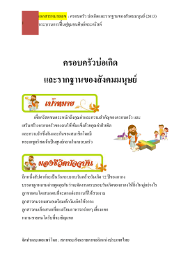 ครอบครัวบอเกิด และรากฐานของสังคมมนุษย