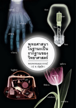 วิทยาศาสตร์ - (eBooks) ประเทศไทย ในมือคุณ