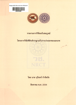 โครงการวิจัยฟิลึกถ์รากฐานกับการเร่งออกของเ&agrave;