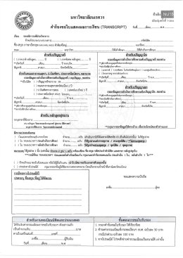 คำร้องขอใบ Transcript