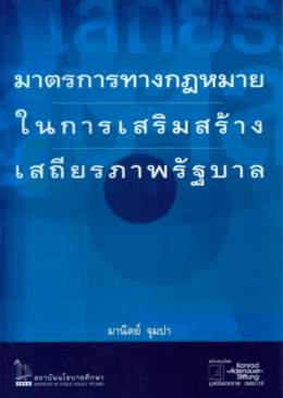 ในการเสริมสร้าง - สถาบันนโยบายศึกษา