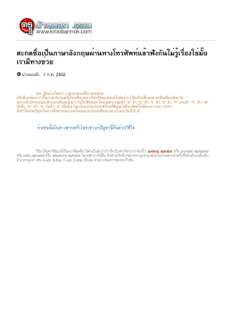 สะกดชื่อเป็นภาษาอังกฤษผ่านทางโทรศัพท์แล้วฟังกันไม่รู้เรื่องใช่มั๊ย เรามี