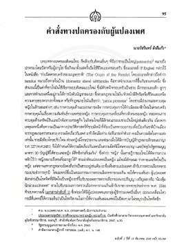 Page 1 95 คำสังทางปกครองกับผู้แปลงเพศ นายวัชรินทร์ สังสีแก้ว” บทบาท