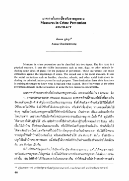 มาฒิการหรอการกระทาเพอป้องกนอาชญากรรมนน อาจจ