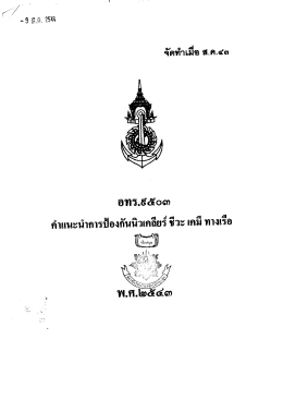 อทร.9503 คำแนะนะการป้องกันนิวเคลียร์ชีวะ เคมีทางเรือ