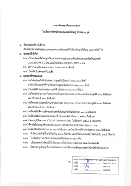 รายละเอียดคุณลักษณะเฉพาะ โคมไฟผ่าดัตชบิตหลอ