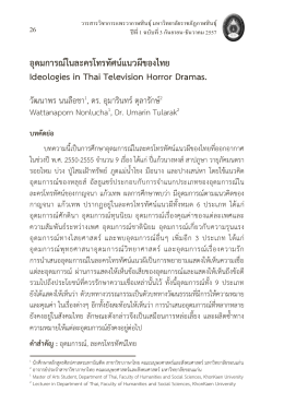 อุดมการณ์ในละครโทรทัศน์แนวผีของไทย Ideologies in Thai Television