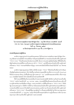 ประธานกลุ่มมิตรภาพสมาชิกรัฐสภาไทย – เปรู ให้การรับรอง นายเฟลิกซ์ เดเนกรี