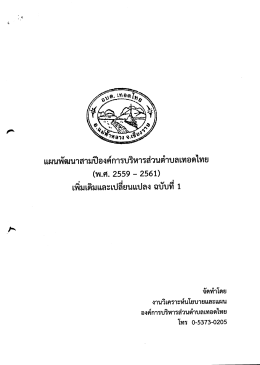 แผนพัฒนาสามปี 2559-2561 เพิ่มเติมและเปลี่ยนแปลง