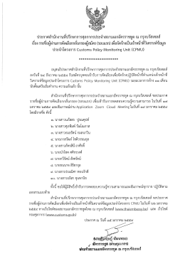 เอกสารแนบ - กรมศุลกากร