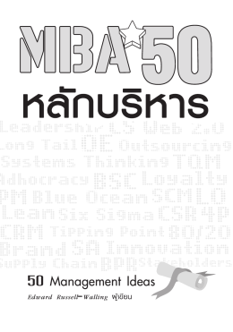 MBA 50 หลักบริหาร - ExpernetBooks.com