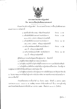 ประกาศสอบราคาซื้อครุภัณฑ์โฆษณาและเผยแพร่