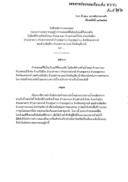 Page 1 เอกสารประกอนเรื่องเพื่อ ?าราบ เรื่องที่ ไ9 o ร่างฯ ที่ สคก. ตรวจ