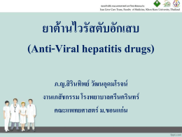 ยาต้านไวรัสตับอักเสบ (Antihepatitis drugs)