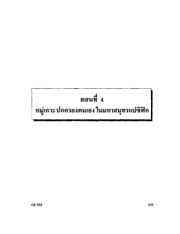 15 : หมู่เกาะ ปกครองตนเองในมหาสมุทรแปซิฟิก