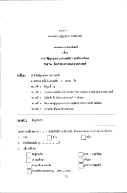 แบบสอบถามผู้ถูกคุมความประพฤติ แบบสอบถามวิทย