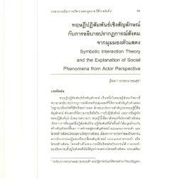 ทฤษฏีปฏิสัมพันธ์เชิงสัญลักษณ์