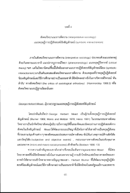 : แนวทฤษฎีการปฏิสังสรรค์เซิงสัญลักษณ์ (8งุ๓๒0|10