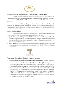 โครงการตราสัญลักษณ์สินค้าไทย “Thailand`s Brand”