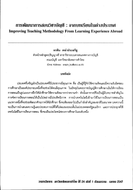 การพัฒนาการสอนวิชาบัญชี : จากบทเรียนในต่างประเทศ