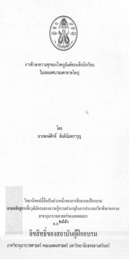 การศึกษาความซุกของโรคภูมิเเพ้ของเด็กน๊กเรีà