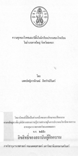 ความซุกของโรคฃนสมาธลนในนกเรยนประถมของโรงเรà