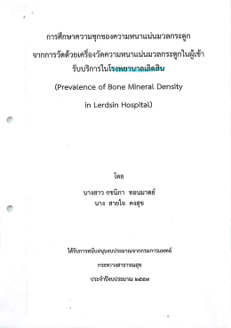 การคึกษาความซุกของความหบาแบ่บมวลกระดูก - กรมการแพทย์