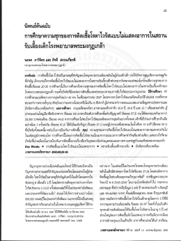 การศึกษาความซุกของการติดเขือโรตาไวรัสแบบโ่à