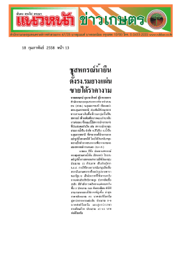 ยางเป็นข่าว 18 ก.พ. 58 - การ ยาง แห่ง ประเทศไทย