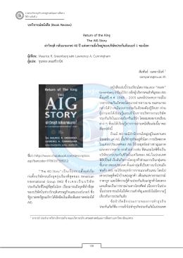 บทวิจารณ์หนังสือ (Book Review) Return of the King The AIG Story ผ่า