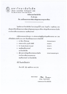 คําสังลภามหาวิทยาลัยรังส็ต