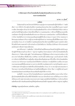 การติดตามผลการรักษาโรคลมผิดเดือนในหญิงหลังคลอดด้วยกระบวนการ