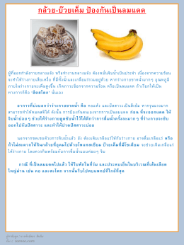 pdf pdf กล้วย-บ๊วยเค็ม ป้องกันเป็นลมแดด 1/1/2557 0:00:00