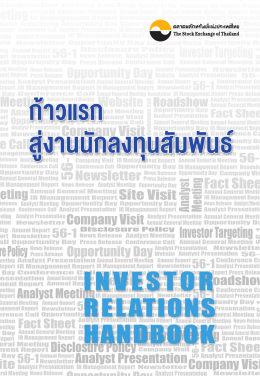 ก้าวแรกสู่งานนักลงทุนสัมพันธ์ (Investor Relations Handbook)