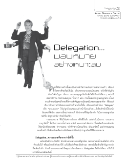 Delegation… มอบหมาย - มหาวิทยาลัยธุรกิจบัณฑิตย์