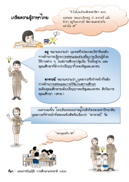 บทความ "เกร็ดความรู้ภาษาไทย"