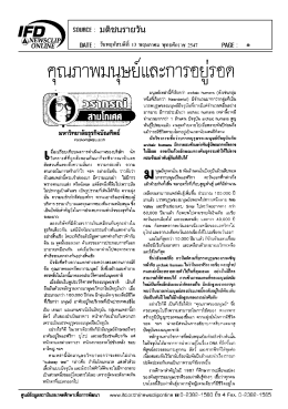 คุณภาพมนุษย์และการอยู่รอด