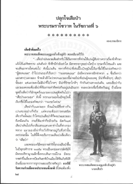 ปลุกโจเลือป่า พระบรมราโชวาท โนรัชกาลทื ๖