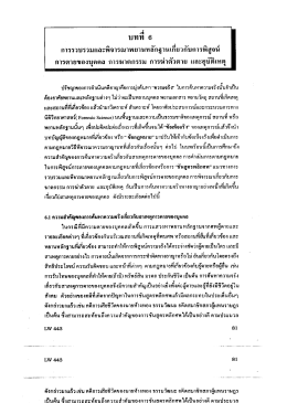 บทที่ 6 การตายของบุคคล การฆาตกรรม การฆ่าตัวตาย และอุบัติเหตุ