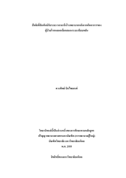 ปัจจัยที่สัมพันธ์กับระยะเวลามาถึงโรงพยาบาล